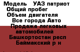  › Модель ­ УАЗ патриот › Общий пробег ­ 86 400 › Объем двигателя ­ 3 - Все города Авто » Продажа легковых автомобилей   . Башкортостан респ.,Баймакский р-н